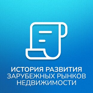 История развития зарубежных рынков недвижимости