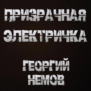 Призрачная электричка