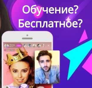 Бесплатное обучение в LiveMe