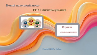 Новый стандартный налоговый вычет ГТО