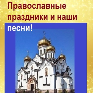 Православные Праздники
