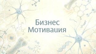 Бизнес / Мотивация