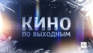 Кино по выходным