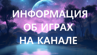 Игры от зрителей!