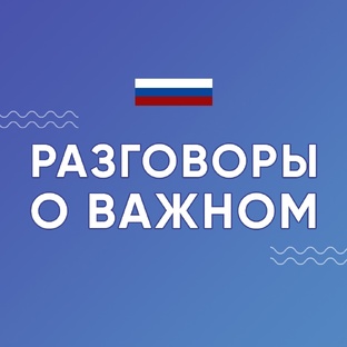 Разговоры о важном