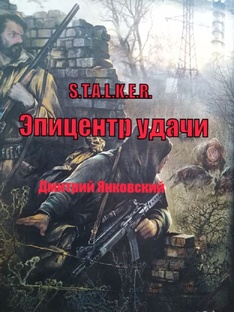 Аудиокнига. "Эпицентр удачи". S.T.A.L.K.E.R. Янковский.