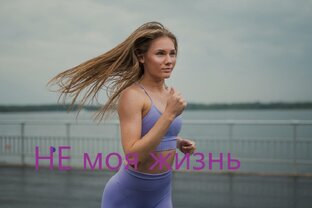 Не моя жизнь