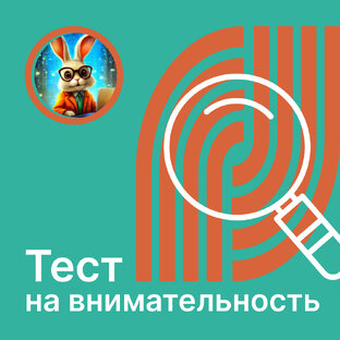 Тест на внимательность