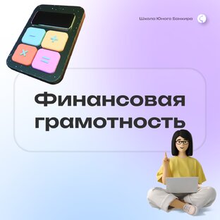 Финансовая грамотность