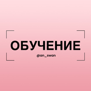 Обучение