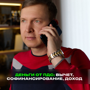 Деньги от ПДС: вычет, софинансирование, налоговые льготы, доход