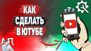 Как сделать в Ютубе