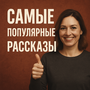 Самые популярные рассказы на канале