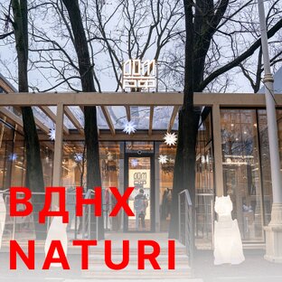 Naturi на ВДНХ