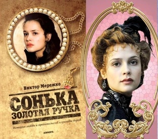 Сонька Золотая Ручка. 1 сезон. 2007 г.