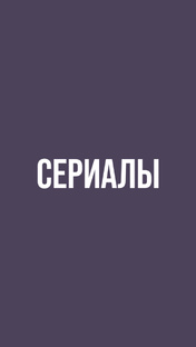 детективные 