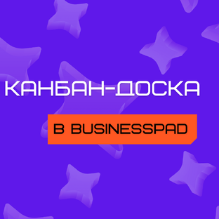  Как работать с канбаном в BusinessPad