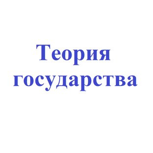 Теория государства