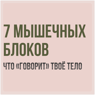 7 мышечных блоков: что говорит твоё тело