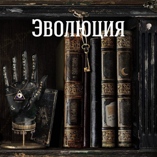 Эволюционная астрология
