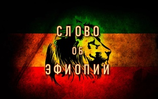 СЛОВО ОБ ЭФИОПИИ