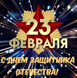 С 23 февраля 