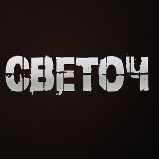 Светоч (Автор)