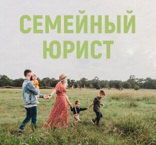 Семейный юрист