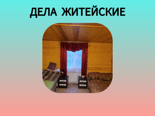 Дела житейские