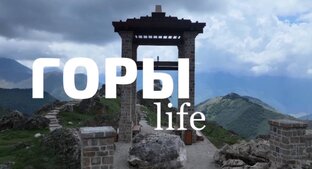 Горы life 