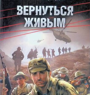 Вернуться живым