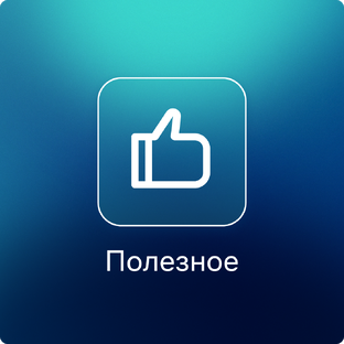 Полезное