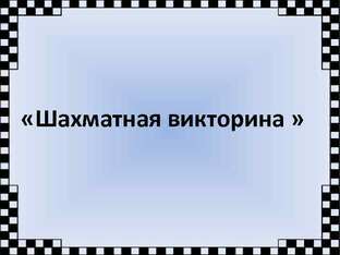 Шахматные Викторины