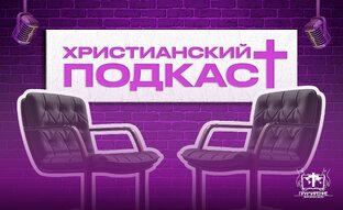Подкаст