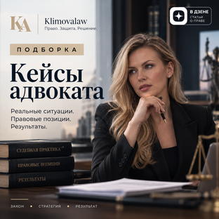 Кейсы адвоката