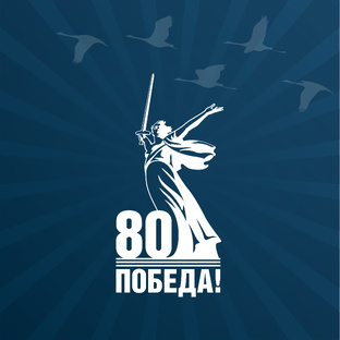 80 лет Победы