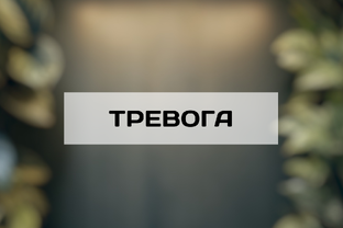 ТРЕВОГА 