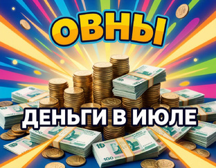 ДЕНЬГИ в ИЮЛЕ ЗнЗодиака