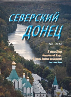Читаем журнал «Северский Донец»