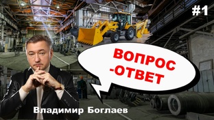 Вопрос-ответ с Владимиром Боглаевым