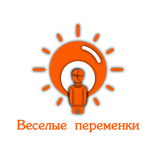 Веселые переменки
