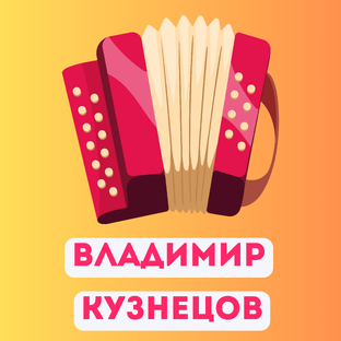 ВЛАДИМИР КУЗНЕЦОВ