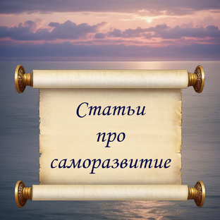 Саморазвитие-Статьи
