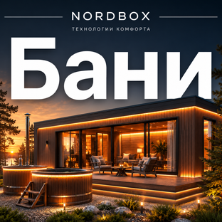 Наши бани