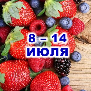 🍓 С 8 по 14 ИЮЛЯ 2024 г. 