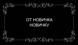 От новичка новичку