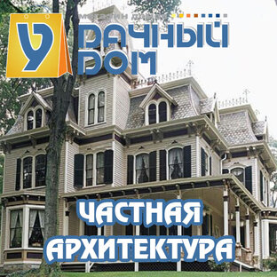 Частная архитектура