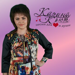 Клипы Карины Кьют