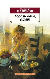 Аудиокнига Владимир Набоков - Король, дама, валет (2003)
