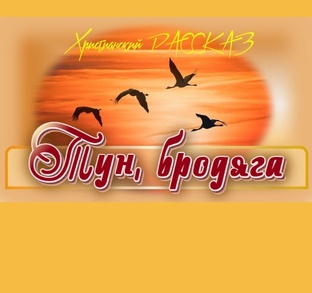📗 ″Тун, бродяга″ 4 части ~ РАССКАЗ Христианский ~ 🟢